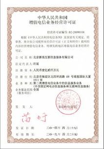 新浪網(wǎng)第二類增值電信業(yè)務(wù)經(jīng)營(yíng)許可證解析